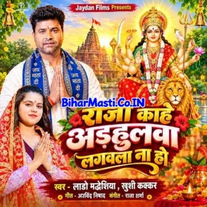 Raja Kahe Adhulwa Lagawla Na Ho (Lado Madheshiya, Khushi Kakkar)