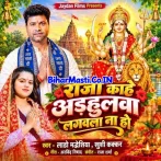 Raja Kahe Adhulwa Lagawla Na Ho (Lado Madheshiya, Khushi Kakkar)