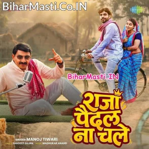 Raja Paidal Na Chale (Manoj Tiwari)