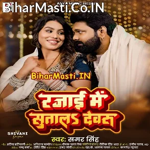 Rajai Me Sutala Devaru (Samar Singh)