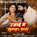 Rajai Me Sutala Devaru (Samar Singh)
