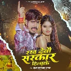 Rakh Debau Sarkar Hilake.mp3