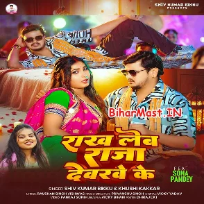 Rakh Leb Raja Devarwe Ke (Shiv Kumar Bikku, Khushi Kakkar)
