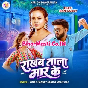 Rakhab Tala Maar Ke (Vinay Pandey Sanu, Shilpi Raj)