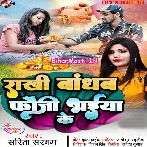 Rakhi Bandhab fauji Bhaiya Ke (Sarita Sargam)