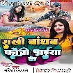 Rakhi Bandhab fauji Bhaiya Ke (Sarita Sargam)