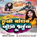 Rakhi Bandhab fauji Bhaiya Ke (Sarita Sargam)