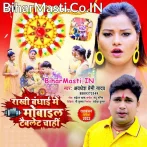 Rakhi Bandhai Me Mobile Tablet Chahi (Awdhesh Premi Yadav)