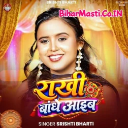Rakhi Banhe Har Saal Aaib Bhaiya Ke Apna Gharwa Ho