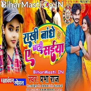 Rakhi Bandhe Chali Ae Saiya (Prabha Raj)