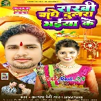 Rakhi Bandhe Dulra Bhaiya Ke (Awdhesh Premi Yadav)