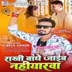 Rakhi Bandhe Jaib Naiharwa (Albela Ashok)