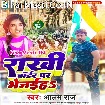 Rakhi Border Par Bhejaiha (Alam Raj)