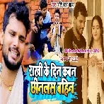 Rakhi Ke Din Kawan Chhinalas Bahin (Shashi Lal Yadav)