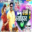 Rakhi Ke Tyohar (Mithu Marshal)