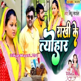 Rakhi Ke Tyohar (Mithu Marshal)