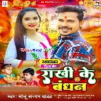 Rakshi Ke Bandhan (Sonu Sargam Yadav)