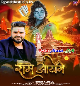 Ram Aayenge (Monu Albela)
