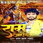 Ram Aayenge (Shashi Lal Yadav)