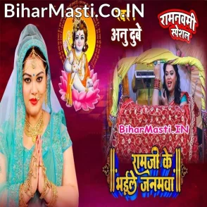 Ram Ji Ke Bhaile Janamwa (Anu Dubey)