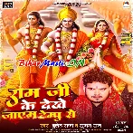 Ram Ji Ke Dekhe Jayem Tempu Se (Bullet Raja, Suman Raj)