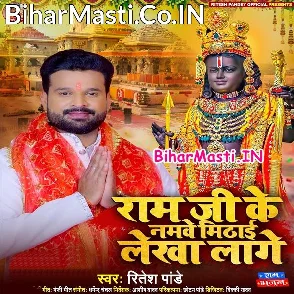 Ram Ji Ke Namawe Mithai Lekha Lage (Ritesh Pandey)