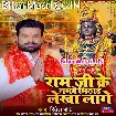 Ram Ji Ke Namawe Mithai Lekha Lage (Ritesh Pandey)