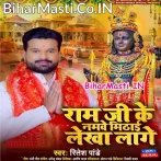 Ram Ji Ke Namawe Mithai Lekha Lage (Ritesh Pandey)