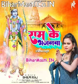 Ram Ke Bhajanwa (Shilpi Raj)