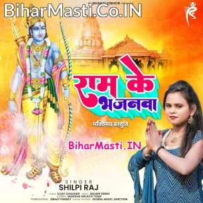 Ram Ke Bhajanwa (Shilpi Raj)