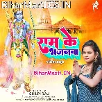 Ram Ke Bhajanwa (Shilpi Raj)