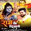 Ram Ke Deewane (Neelkamal Singh)