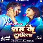 Ram Ke Duwariya (Sonu Sargam Yadav)