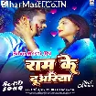 Ram Ke Duwariya (Sonu Sargam Yadav)