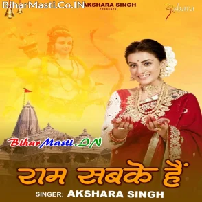 Ram Sabke Hai (Akshara Singh)