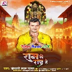 Ram Se Rashtra Hai (Khesari Lal Yadav)