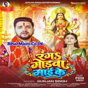 Ranga Godwa Maai Ke (Gunjan Singh)