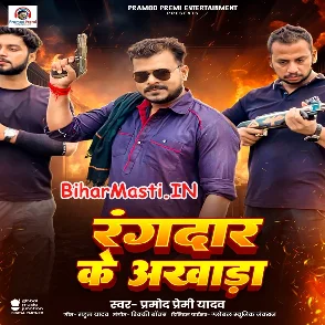 Rangdaar Ke Akhada (Pramod Premi Yadav)