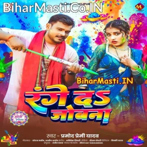 Range Da Jobanwa (Pramod Premi Yadav)
