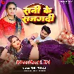 Rani Ke Rajgadi (Shilpi Raj)
