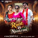 Rani Vs Naukrani (Shilpi Raj)