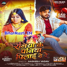 Raniya Ke Paniya Pilai De Re (Aashish Yadav)
