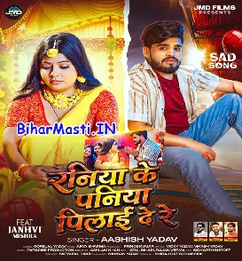 Raniya Ke Paniya Pilai De Re (Aashish Yadav)
