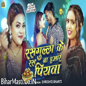 Rasgulla Ke Ras Ba Hamar Piyawa (Srishti Bharti)