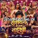 Rashiyan Se Kam Naikhi (Shilpi Raj)