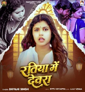 Ratiya Me Devra (Shivani Singh)