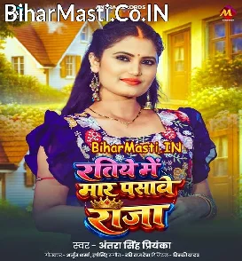 Ratiye Me Maar Pasawe Raja (Antra Singh Priyanka)