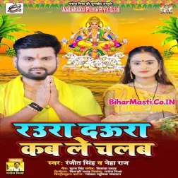 Sab Kehe Ghatwa Par Gail Ae Balam Raura Daura Kab Le Chalam Ae Saiya Ji