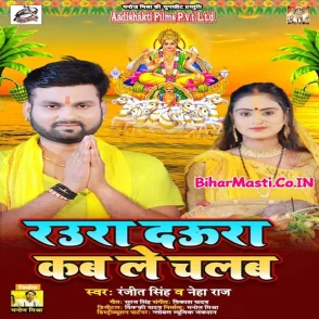 Raura Daura Kab Le Chalab (Ranjeet Singh, Neha Raj)