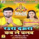 Sab Kehe Ghatwa Par Gail Ae Balam Raura Daura Kab Le Chalam Ae Saiya Ji